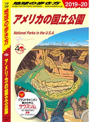 cover image of 地球の歩き方 B13 アメリカの国立公園 2019-2020